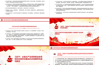 紅色精美習(xí)近平總書(shū)記關(guān)于黨的自我革命的重要思想的形成過(guò)程PPT下載