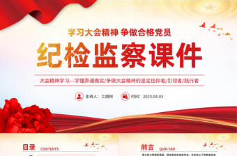 2023紀(jì)檢監(jiān)察課件PPT紅色黨政風(fēng)學(xué)習(xí)大會(huì)精神爭(zhēng)做合格黨員專題黨課課件模板下載