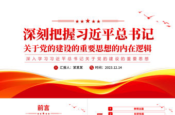 深刻把握習近平總書記關于黨的建設的重要思想的內在邏輯PPT極簡風深入學習習近平總書記關于黨的建設的重要思想專題黨課課件模板