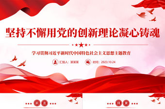 堅(jiān)持不懈用黨的創(chuàng)新理論凝心鑄魂黨課PPT大氣精美2023年深入學(xué)習(xí)貫徹習(xí)近平新時(shí)代中國特色社會(huì)主義思想主題教育專題課件模板