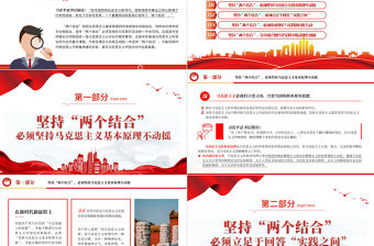 2023堅持“兩個結合”不斷推進理論創新PPT大氣精美風黨員干部學習教育專題黨課課件