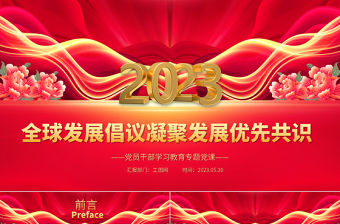 2023全球發(fā)展倡議凝聚發(fā)展優(yōu)先共識PPT大氣精美風(fēng)黨員干部學(xué)習(xí)教育專題黨課課件