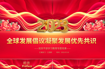 2023全球發(fā)展倡議凝聚發(fā)展優(yōu)先共識(shí)PPT大氣精美風(fēng)黨員干部學(xué)習(xí)教育專(zhuān)題黨課課件