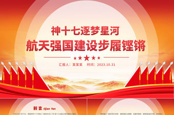 穩步推進航天強國建設PPT神十七逐夢星河航天強國建設步履鏗鏘主題課件下載
