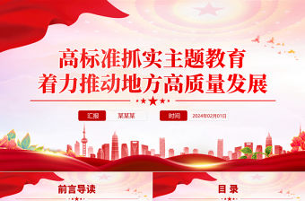 高標準抓實主題教育著力推動地方高質量發展PPT黨課課件