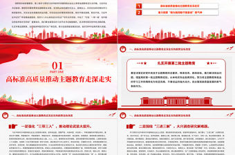 高標準抓實主題教育著力推動地方高質量發展PPT黨課課件