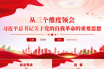 從三個維度領會習近平總書記關于黨的自我革命的重要思想PPT黨課