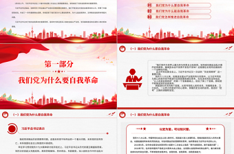 從三個(gè)維度領(lǐng)會(huì)習(xí)近平總書記關(guān)于黨的自我革命的重要思想PPT黨課
