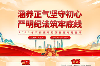 2023紀法教育PPT紅色簡潔涵養正氣堅守初心嚴明紀法筑牢底線黨員思想教育微黨課