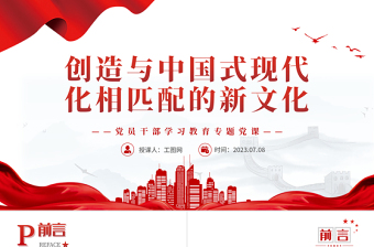 2023創(chuàng)造與中國式現(xiàn)代化相匹配的新文化PPT大氣精美風(fēng)黨員干部學(xué)習(xí)教育專題黨課課件