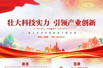 壯大科技實力引領產業創新PPT精美深入學習中央經濟工作會議主題黨課