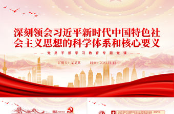 精美大氣深刻領會習近平新時代中國特色社會主義思想的科學體系和核心要義黨課PPT課件