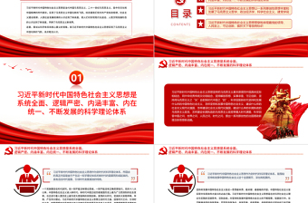 精美大氣深刻領(lǐng)會習(xí)近平新時代中國特色社會主義思想的科學(xué)體系和核心要義黨課PPT課件