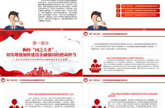 錨定建設(shè)金融強(qiáng)國目標(biāo)扎實(shí)推動(dòng)金融高質(zhì)量發(fā)展PPT學(xué)習(xí)貫徹習(xí)近平新時(shí)代中國特色社會(huì)主義思想課件