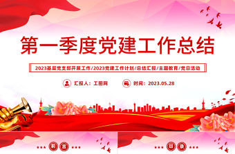 2023第一季度黨建工作總結PPT大氣精美風黨員干部黨建工作總結課件模板下載