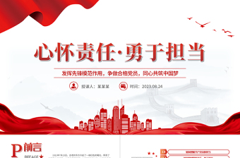 2023心懷責(zé)任勇于擔(dān)當(dāng)PPT紅色簡(jiǎn)潔發(fā)揮先鋒模范作用爭(zhēng)做合格黨員同心共筑中國(guó)夢(mèng)黨課課件模板下載
