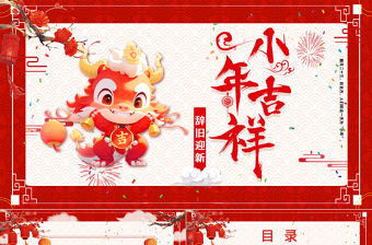 龍年小年吉祥PPT精美紅色臘月二十三小年課件模板