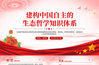 2024建構中國自主的生態哲學知識體系PPT課件
