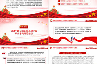 2024建構中國自主的生態哲學知識體系PPT課件