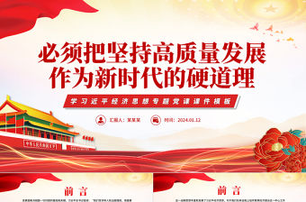 必須把堅持高質量發展作為新時代的硬道理PPT黨政風學習近平經濟思想黨課課件