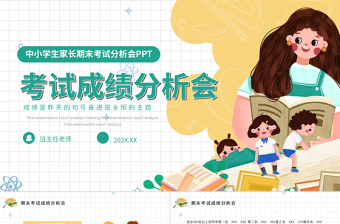 期末考試分析會(huì)PPT簡(jiǎn)潔實(shí)用考試成績(jī)質(zhì)量分析教研會(huì)模板