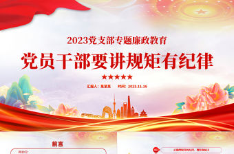 嚴守紀律規矩PPT紅色精美做新時代合格的共產黨員廉潔教育黨課下載