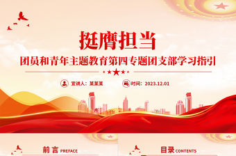 2023爭做新時代好青年P(guān)PT簡潔精美挺膺擔(dān)當(dāng)學(xué)習(xí)黨的創(chuàng)新理論團(tuán)支部學(xué)習(xí)指引團(tuán)課課件