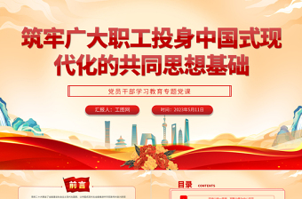 2023筑牢廣大職工投身中國式現(xiàn)代化的共同思想基礎PPT大氣精美風黨員干部學習教育專題黨課課件