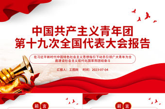 2023中國共產主義青年團第十九次全國代表大會報告全文PPT動員引領廣大青年在全面建設社會主義現代化國家而奮斗團課