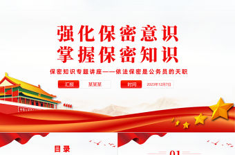 保密知識專題黨課PPT創意黨政風強化保密意識掌握保密知識課件模板