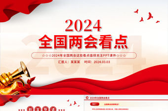 2024全國兩會看點PPT紅色簡潔兩會主題學(xué)習(xí)課件