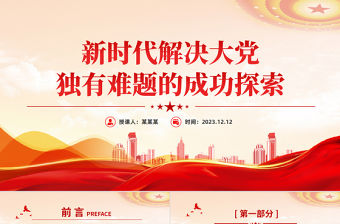 新時代解決大黨獨有難題的成功探索PPT紅色質感深入推進全面從嚴治黨黨員教育專題黨課