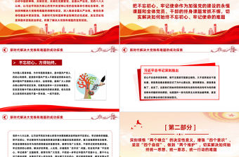 新時代解決大黨獨有難題的成功探索PPT紅色質感深入推進全面從嚴治黨黨員教育專題黨課