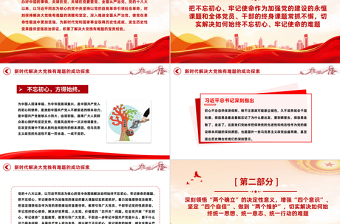 新時(shí)代解決大黨獨(dú)有難題的成功探索PPT紅色質(zhì)感深入推進(jìn)全面從嚴(yán)治黨黨員教育專題黨課