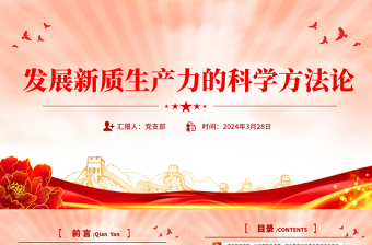 發(fā)展新質(zhì)生產(chǎn)力的科學方法論PPT紅色精美黨的創(chuàng)新理論黨課課件