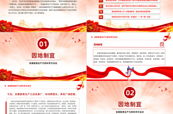 發(fā)展新質(zhì)生產(chǎn)力的科學(xué)方法論P(yáng)PT紅色精美黨的創(chuàng)新理論黨課課件