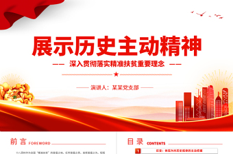 展示歷史主動精神PPT紅色經典深入貫徹落實精準扶貧重要理念專題課件模板下載