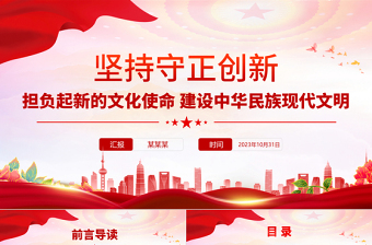 2023堅(jiān)持守正創(chuàng)新PPT大氣簡潔六個(gè)必須堅(jiān)系列黨課課件下載