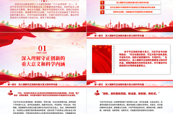 2023堅(jiān)持守正創(chuàng)新PPT大氣簡潔六個(gè)必須堅(jiān)系列黨課課件下載