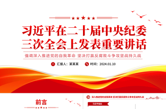 二十屆中央紀(jì)委三次全會(huì)上習(xí)近平發(fā)表重要講話PPT紅色大氣強(qiáng)調(diào)深入推進(jìn)黨的自我革命堅(jiān)決打贏反腐敗斗爭(zhēng)攻堅(jiān)戰(zhàn)持久戰(zhàn)黨課課件