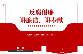 2023黨風(fēng)廉政反腐倡廉PPT紅色黨政風(fēng)講廉潔講奉獻(xiàn)專題微黨課課件模板
