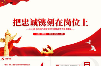 做合格共產(chǎn)黨員PPT紅色簡(jiǎn)潔忠誠是黨員干部信念基礎(chǔ)七一黨課下載