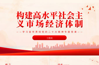2022構建高水平社會主義市場經濟體制PPT紅色黨政風深入學習宣傳貫徹黨的二十大精神專題黨課黨建課件