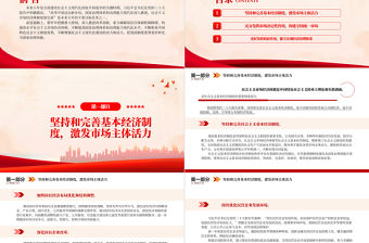 2022構建高水平社會主義市場經濟體制PPT紅色黨政風深入學習宣傳貫徹黨的二十大精神專題黨課黨建課件