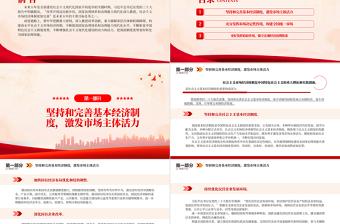 2022構(gòu)建高水平社會(huì)主義市場(chǎng)經(jīng)濟(jì)體制PPT紅色黨政風(fēng)深入學(xué)習(xí)宣傳貫徹黨的二十大精神專題黨課黨建課件
