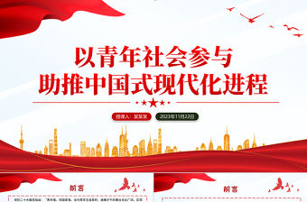 青年高質量發展助力推進中國式現代化PPT紅色精美擔當作為青年黨員教育培訓黨課