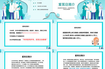 2023全國愛耳日PPT第24屆全國愛耳日講座宣傳醫(yī)療課件模板下載