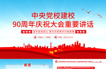 2023中央黨校建校90周年慶祝大會重要講話PPT精美大氣風暨2023年春季學期開學典禮上重要講話專題黨課課件模板