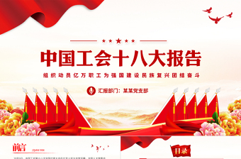 2023中國工會十八大報告PPT紅色經(jīng)典以習近平新時代中國特色社會主義思想為指導黨課課件