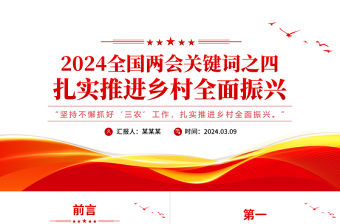 2024全國兩會關鍵詞之四扎實推進鄉村全面振興PPT下載